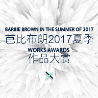 芭比布朗2017夏季作品大賞