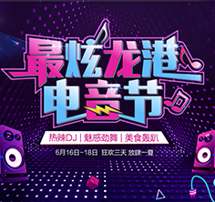 最炫龙港电音节