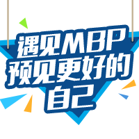 遇見MBP，預(yù)見更好的自己