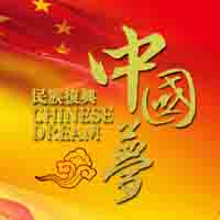 凝聚中国力量，实现中国梦！