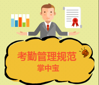 北京汽車博物館考勤管理規(guī)范