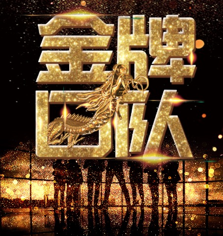 [副本]金牌團(tuán)隊／企業(yè)介紹／企業(yè)文化宣傳／企業(yè)招聘黑金炫酷通用