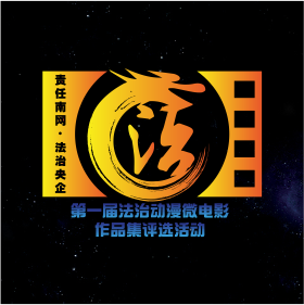 責任南網、法治央企