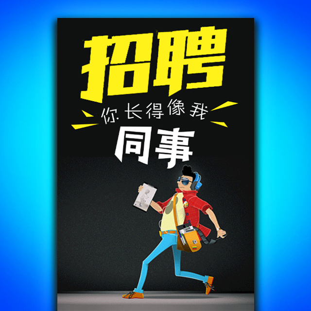 挑戰高薪，成就夢想！