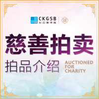 长江商学院慈善晚宴，拍品介绍
