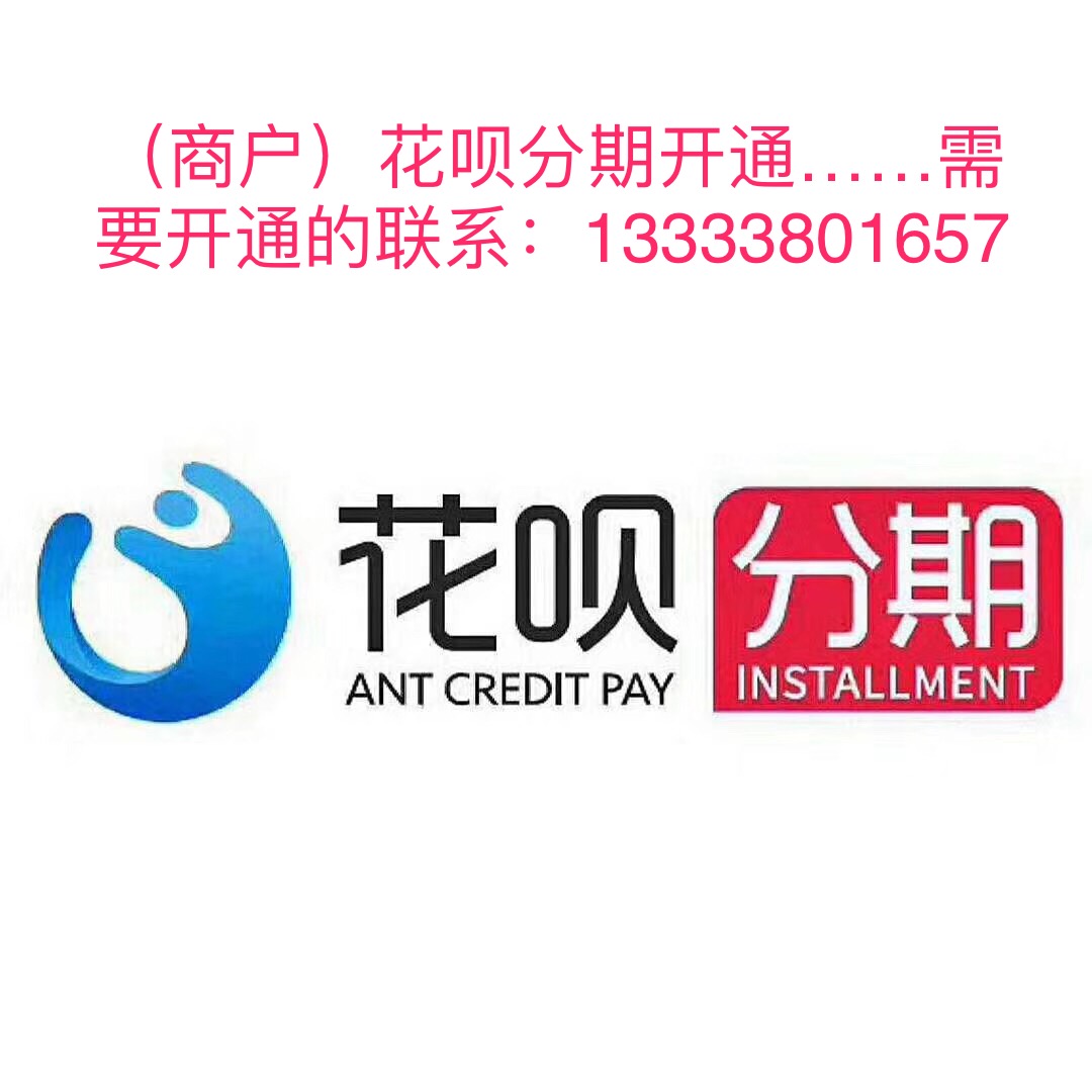 花呗分期商户收款开户中-快售宝