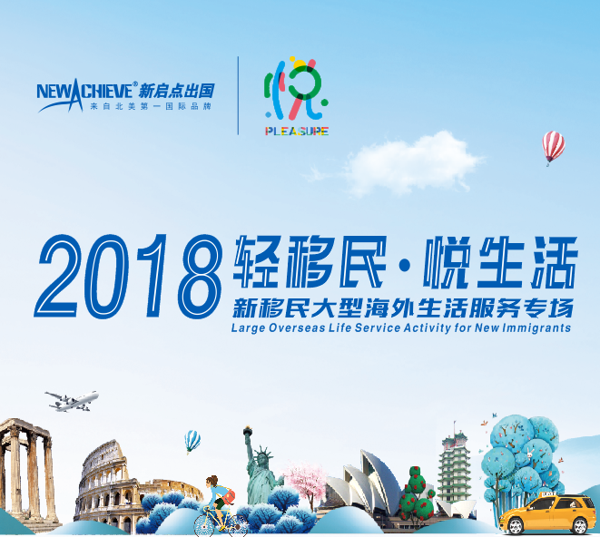 2018新移民大型海外生活服务专场 邀请函