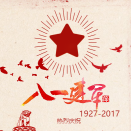 建軍節宣傳祝福