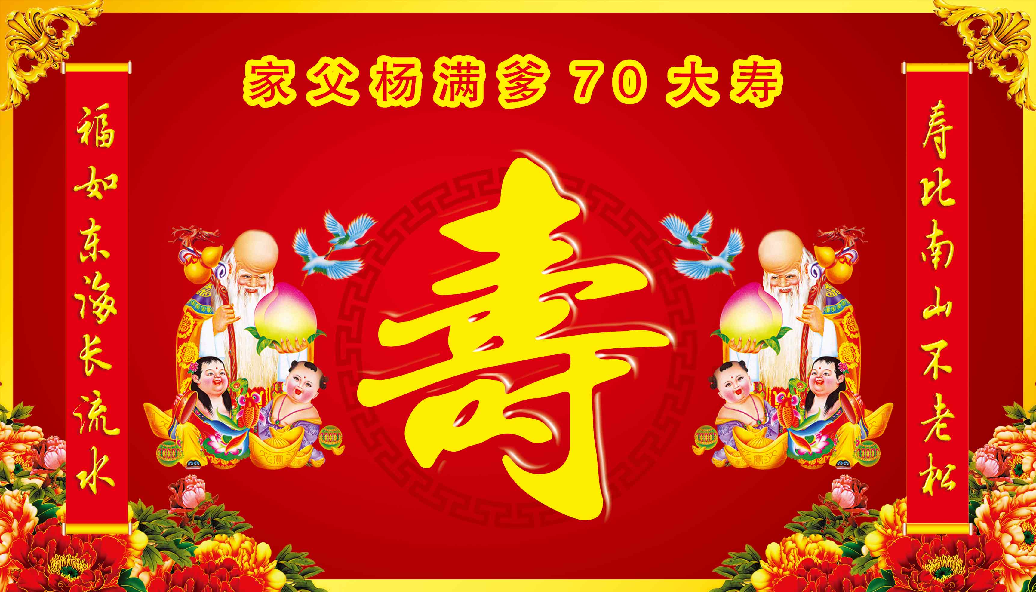 杨满爹七十大寿诚挚邀请