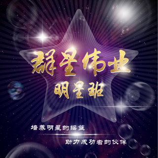 群星伟业明星班