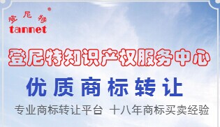 登尼特商標轉讓、商標注冊、公司注冊