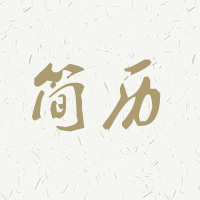 石小靖 个人简历