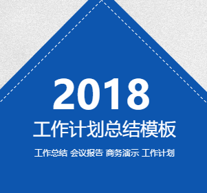 2018年中總結(jié)，個人工作計劃通用模板