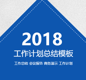 2018年中總結(jié)，個人工作計劃通用模板