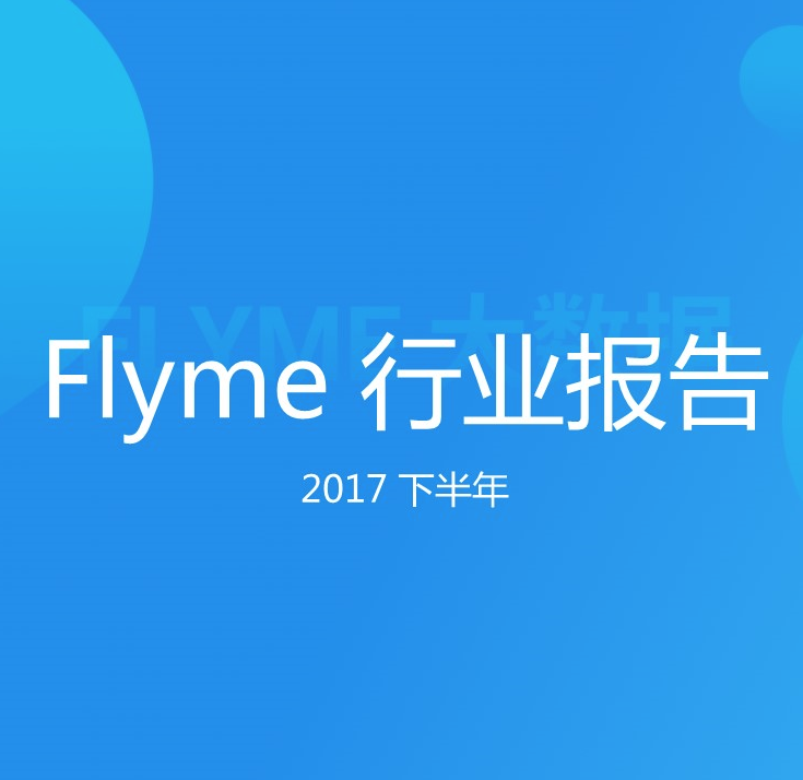 Flyme 2017行业报告