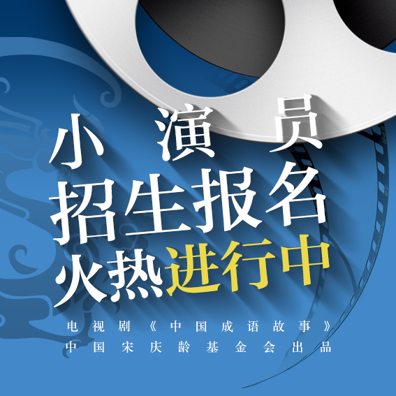 巴米影視電視劇《成語故事》小演員招募