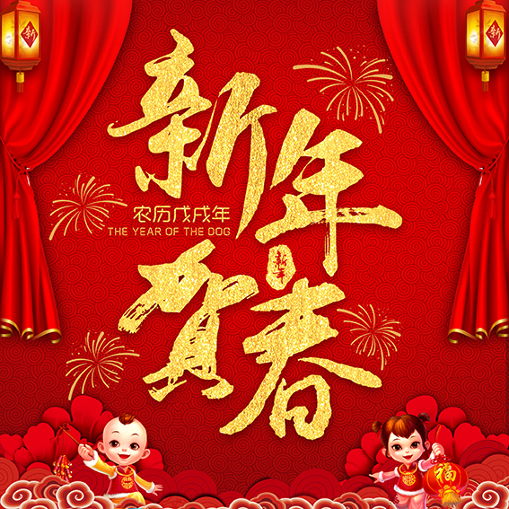 南方舆情戴学东-新春祝福