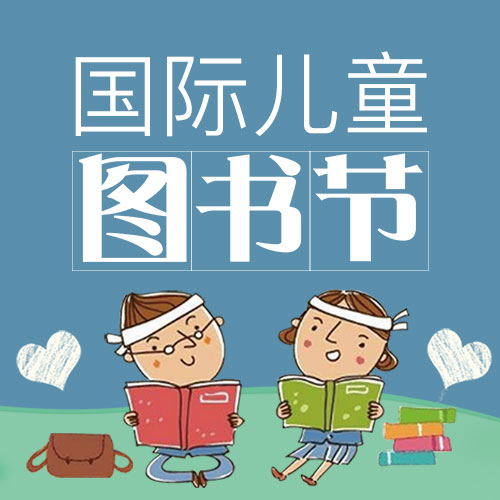 國際兒童圖書節(jié)