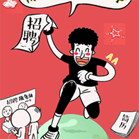 個性搞怪的招聘模板！