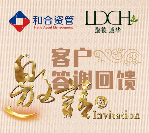 客户答谢回馈邀请函