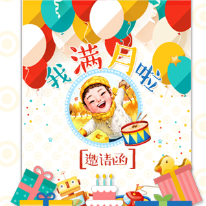 宝宝满月百日宴邀请函