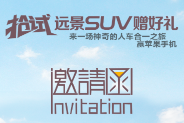 [副本]搶試遠(yuǎn)景SUV贈(zèng)好禮