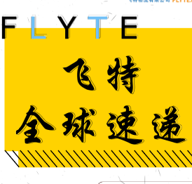 飞特物流产品推荐——飞特全球速递