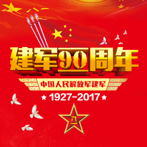 通遼職業學院征兵工作站熱烈慶祝中國人民解放軍建軍90周年