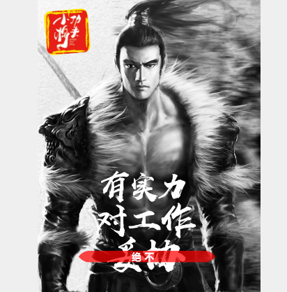 少侠你机会来了——功夫小将
