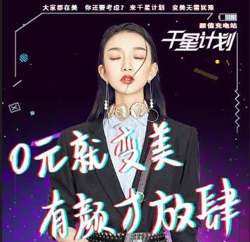 [副本]0元就变美  有颜才放肆