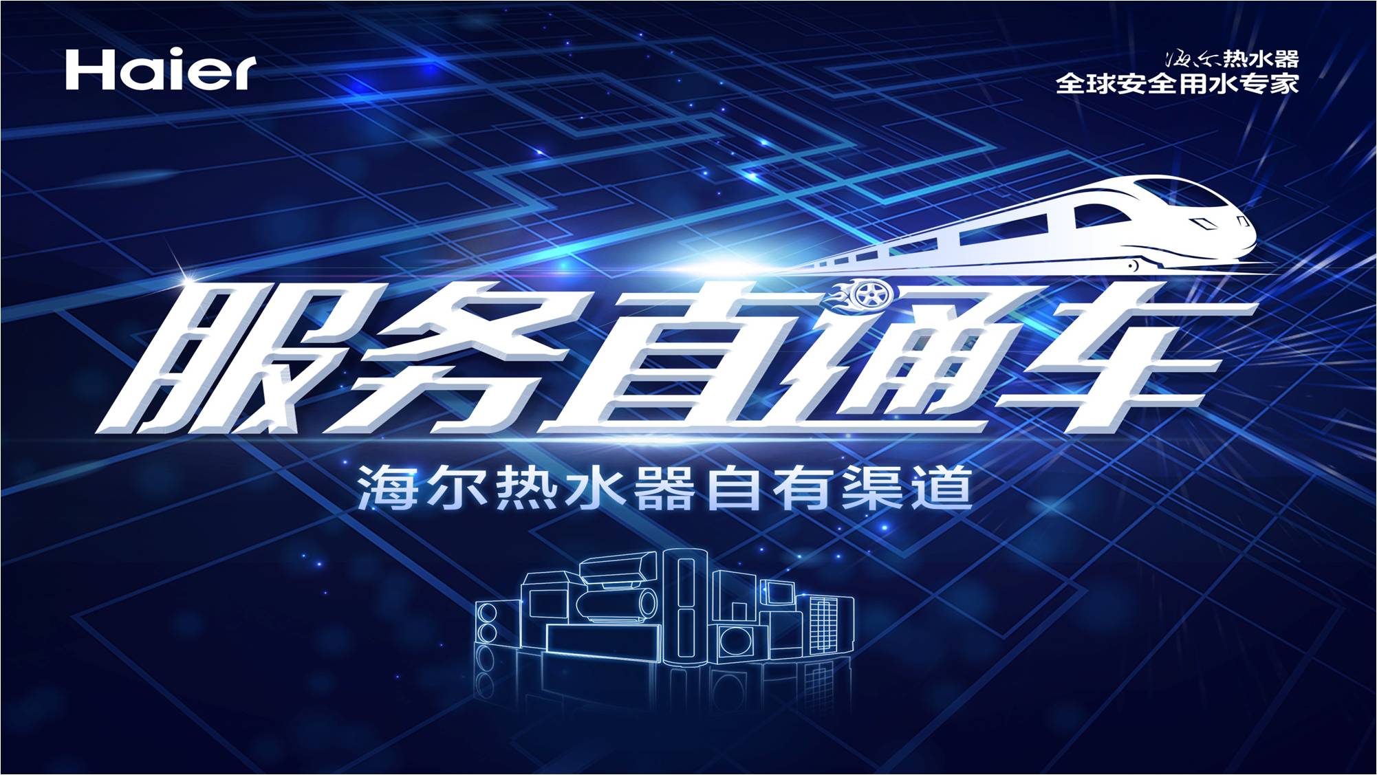 海尔热水器乡镇服务直通车--奉节站