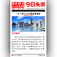 全行業通用的報紙風格招聘模板