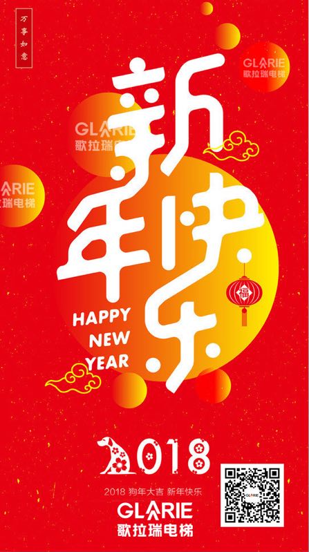 歌拉瑞电梯祝您新年快乐