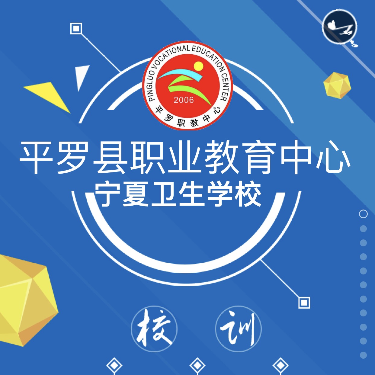 平罗职教中心(宁夏卫校) 正在火热招生中