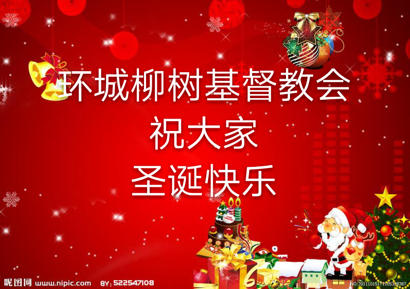 基督教会新年祝福基督教会临平堂2017圣诞聚会铁岭银州基督教会欢迎你