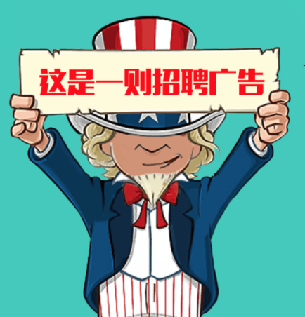 環(huán)球教育開始招人啦！