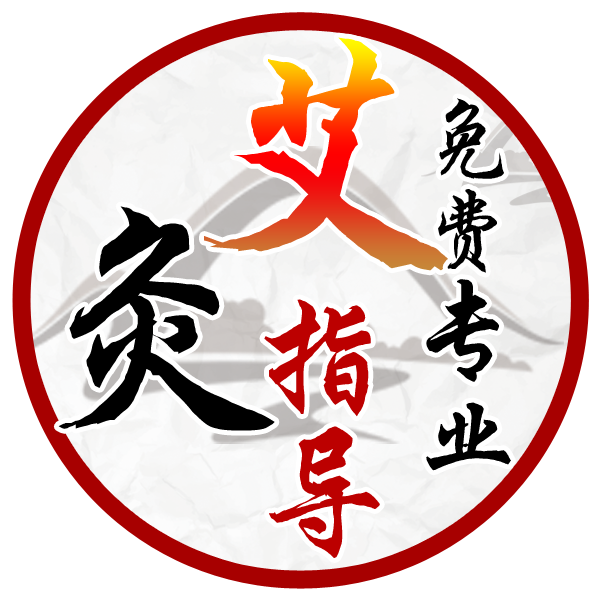 艾灸微官网馨雅艾灸养生会馆做艾灸,就用源于艾尚宗堂古法艾灸中国艾