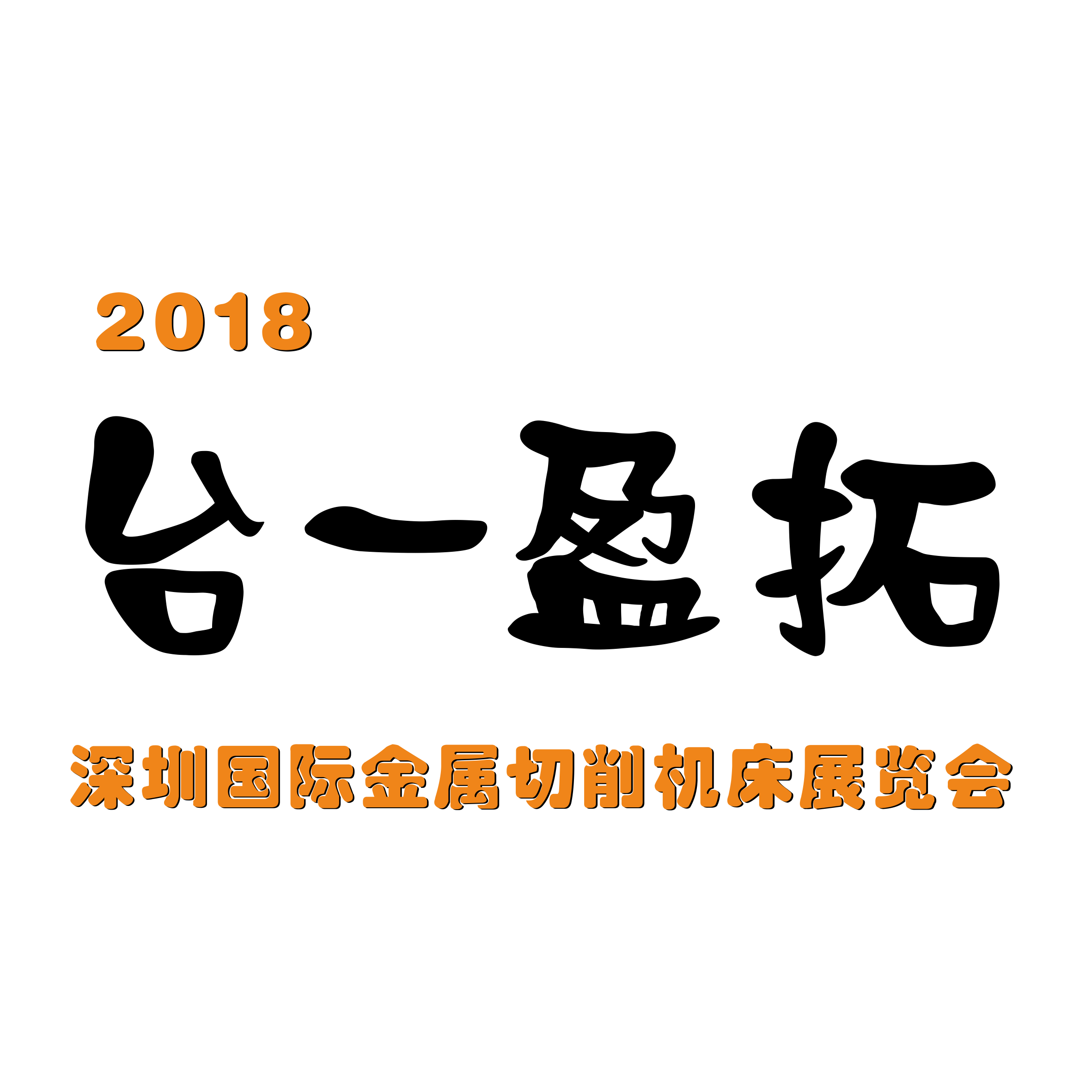 臺一盈拓--2018第20屆DMP東莞國際模具、金屬加工展