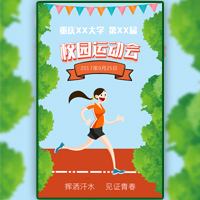 秋季運動會-開學(xué)慶典-校園運動會-秋季運動會-校運會