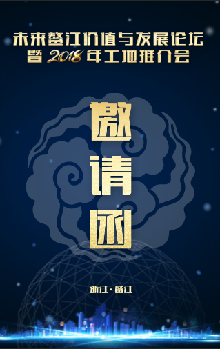 未来鳌江价值与发展论坛暨2018年土地推介会