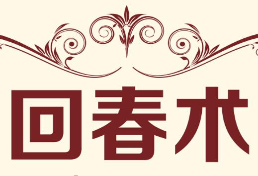 回春術(shù) 時光倒流 回春有術(shù)