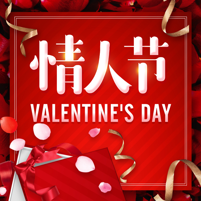 浪漫情人節禮物214店鋪活動促銷時尚飾品彩妝護膚