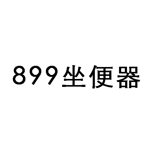 899坐便器