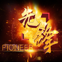 先锋