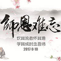 齐脉健康师恩难忘祝老师节日快乐