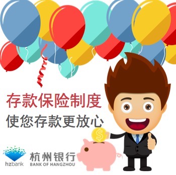 ［存款保險(xiǎn)制度］使您存款更放心！
