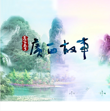 廣西故事——壯鄉(xiāng)三月三