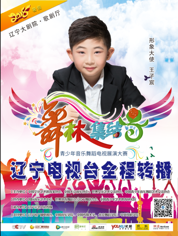 “舞林集结号”青少年音乐舞蹈电视展演