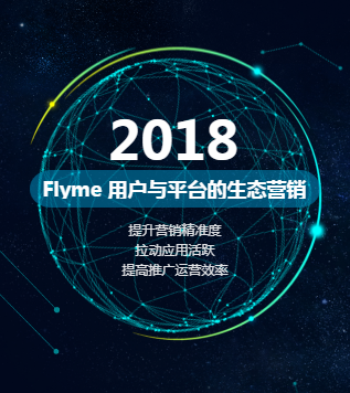 【彩色版】Flyme 用户与平台的生态营销