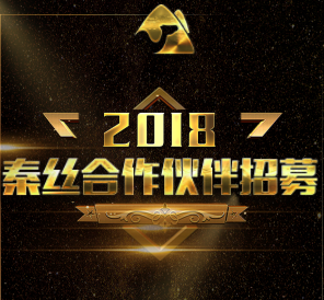 2018年秦丝合作伙伴计划正式启动！